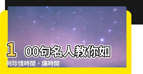 時間語錄|100句關於時間的名人名言佳句